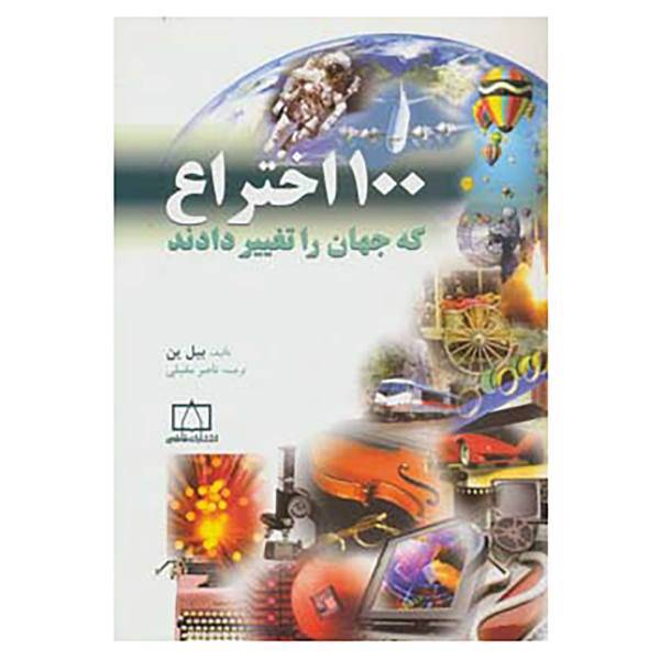کتاب 100 اختراع که جهان را تغییر دادند اثر بیل ین