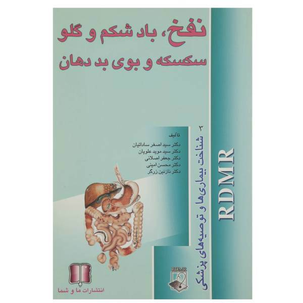 کتاب نفخ باد شکم و گلو اثر اصغر ساداتیان