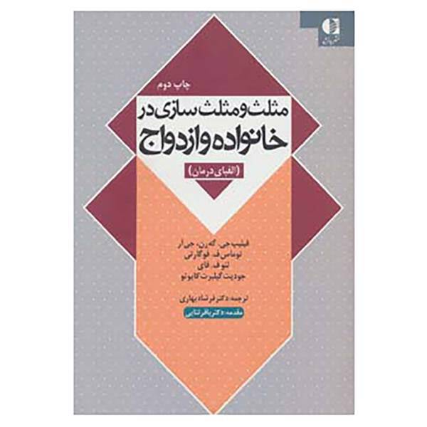 کتاب مثلث و مثلث سازی در خانواده و ازدواج اثر فیلیپ جی.گه رن و دیگران