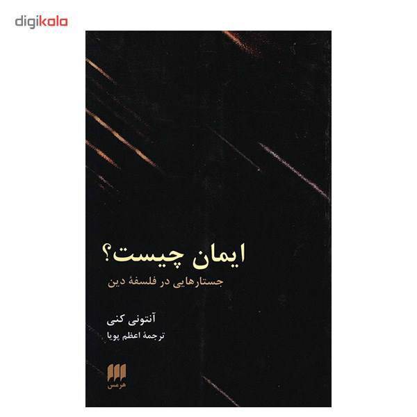 کتاب ایمان چیست؟ جستارهایی در فلسفه دین اثر آنتونی کنی، What Is Faith? Essays In The Philosophy Of Religion