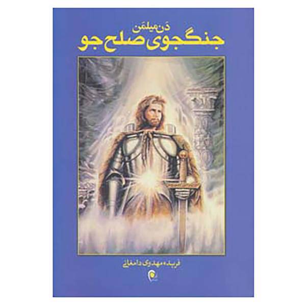 کتاب جنگجوی صلح جو اثر دن میلمن