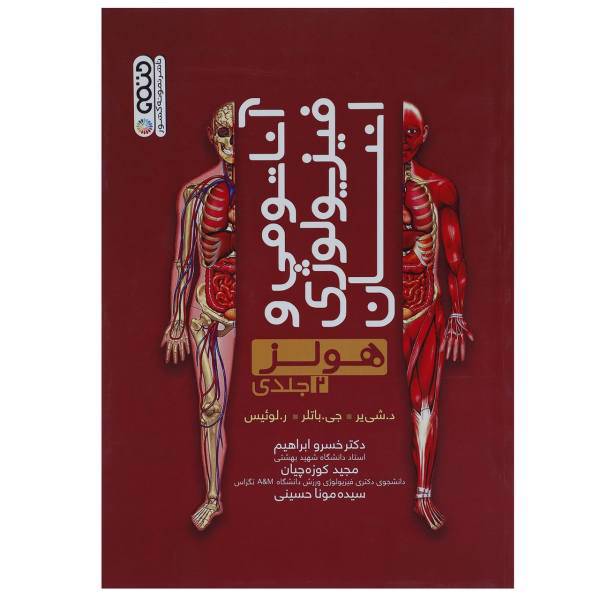 کتاب آناتومی و فیزیولوژی انسان اثر د شی یر - دو جلدی