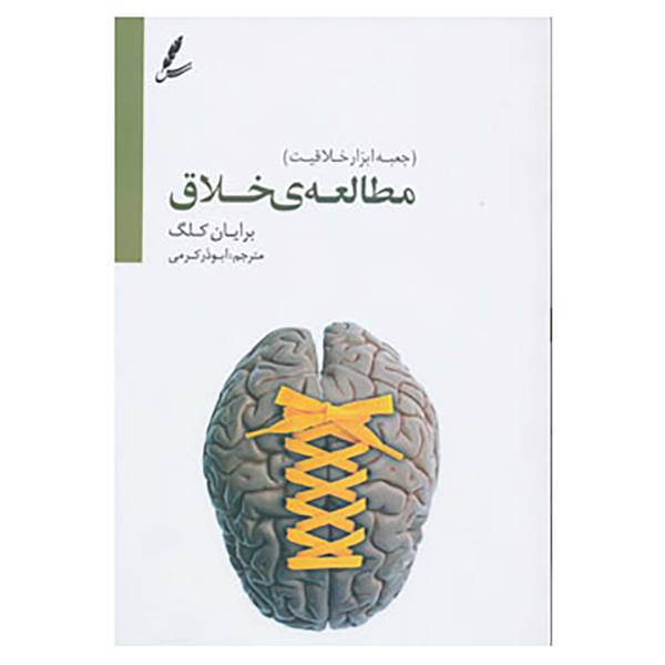 کتاب مطالعه خلاق اثر برایان کلگ