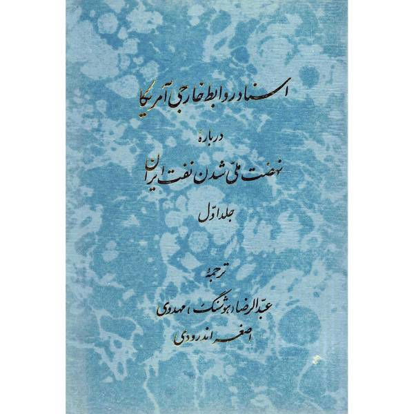 کتاب اسناد روابط خارجی آمریکا درباره نهضت ملی شدن نفت ایران اثر عبدالرضا مهدوی - دو جلدی