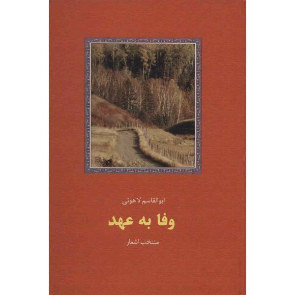 کتاب وفا به عهد اثر ابوالقاسم لاهوتی