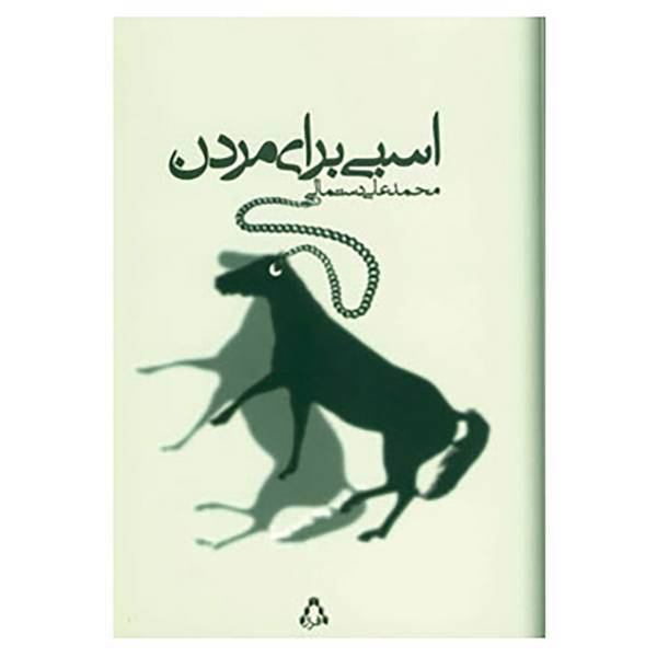 کتاب اسبی برای مردن اثر محمدعلی دستمالی