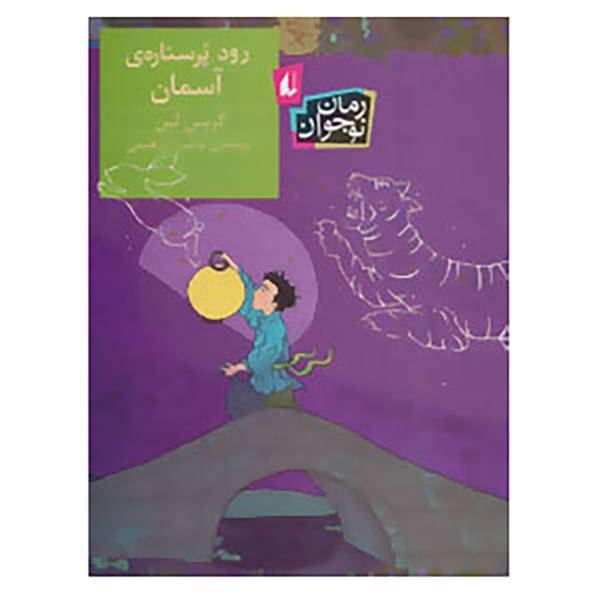 کتاب رمان نوجوان155 اثر گریس لین