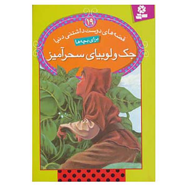 کتاب قصه های دوست داشتنی دنیا19 اثر ویرا ساوتگیت