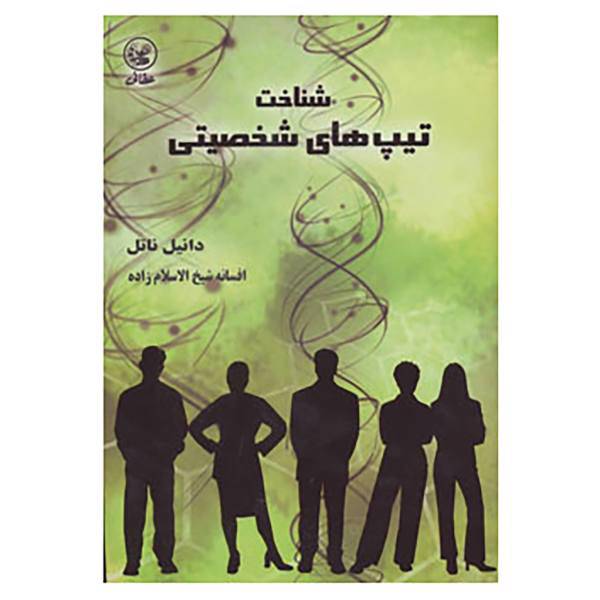 کتاب شناخت تیپ های شخصیتی اثر دانیل ناتل