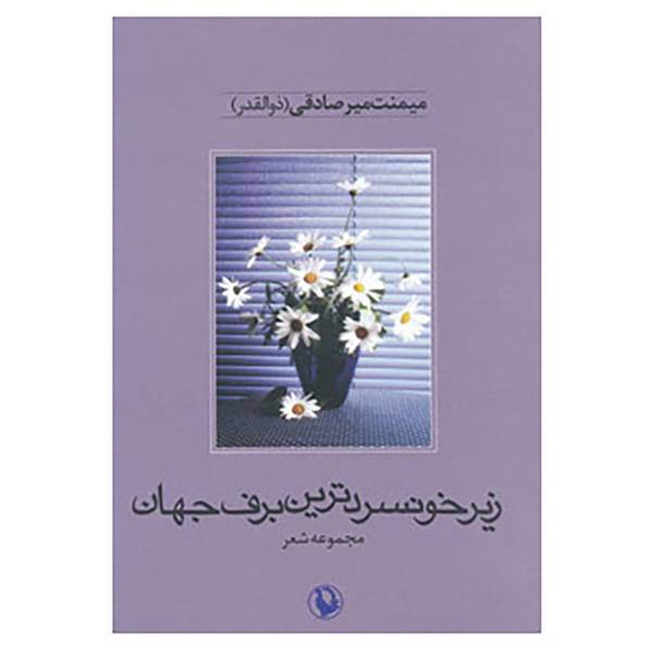 کتاب زیر خونسردترین برف جهان اثر میمنت میرصادقی