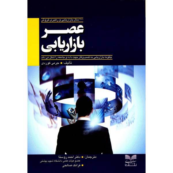 کتاب عصر بازاریابی اثر جرمی کوردی