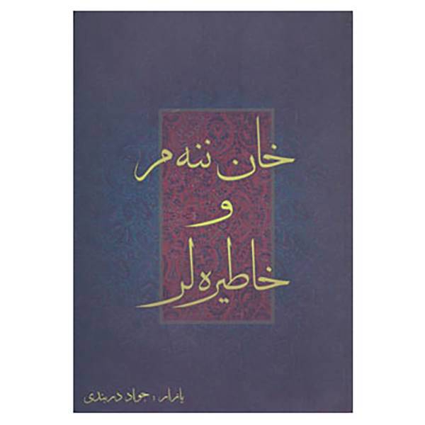 کتاب خان ننه م و خاطیره لر اثر جواد دربندی