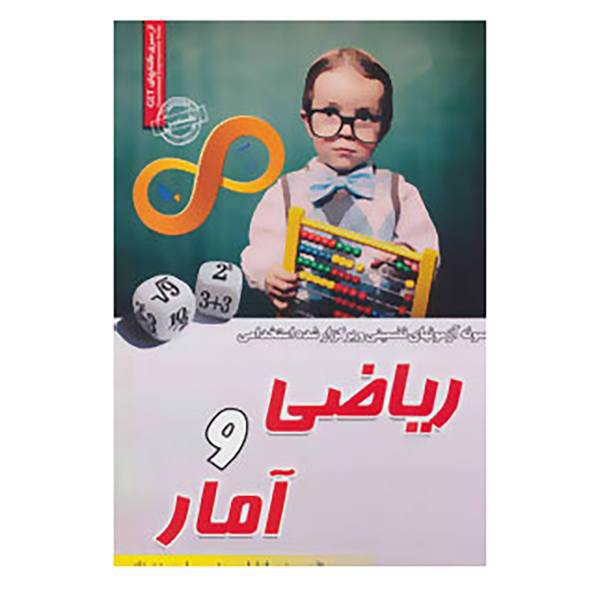 کتاب نمونه آزمونهای تضمینی و برگزار شده استخدامی ریاضی و آمار اثر عماد امام جمعه،پوریا محمدی زاده