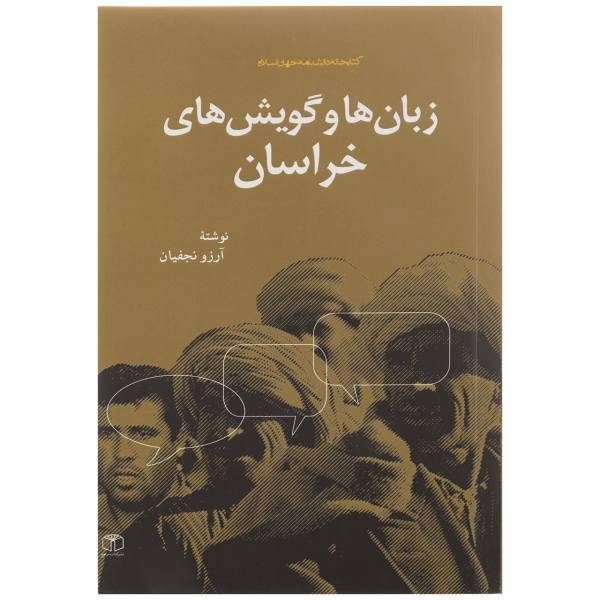 کتاب زبان‌ ها و گویش‌ های خراسان اثر آرزو نجفیان