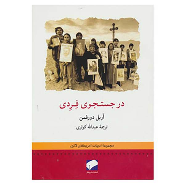 کتاب ادبیات امریکای لاتین 6 اثر آریل دورفمان