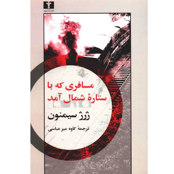 کتاب مسافری که با ستاره‌ی شمال آمد اثر ژرژ سیمنون