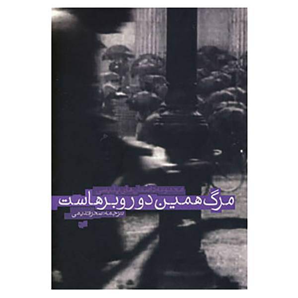 کتاب مرگ همین دور و برهاست اثر سحر قدیمی