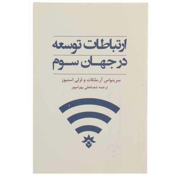 کتاب ارتباطات توسعه در جهان سوم اثر سرینواس آر.ملکات