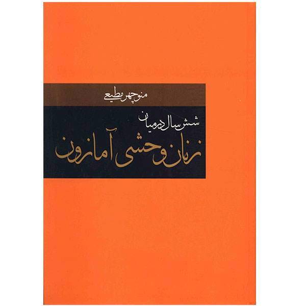 کتاب شش سال در میان زنان وحشی آمازون