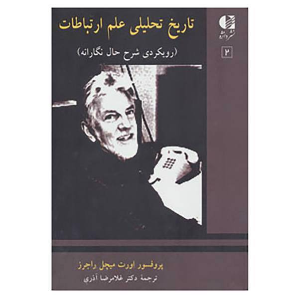 کتاب تاریخ تحلیلی علم ارتباط 2 اثر اورت میچل راجرز