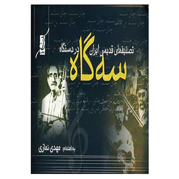 کتاب تصنیف های قدیمی ایران در دستگاه سه گاه