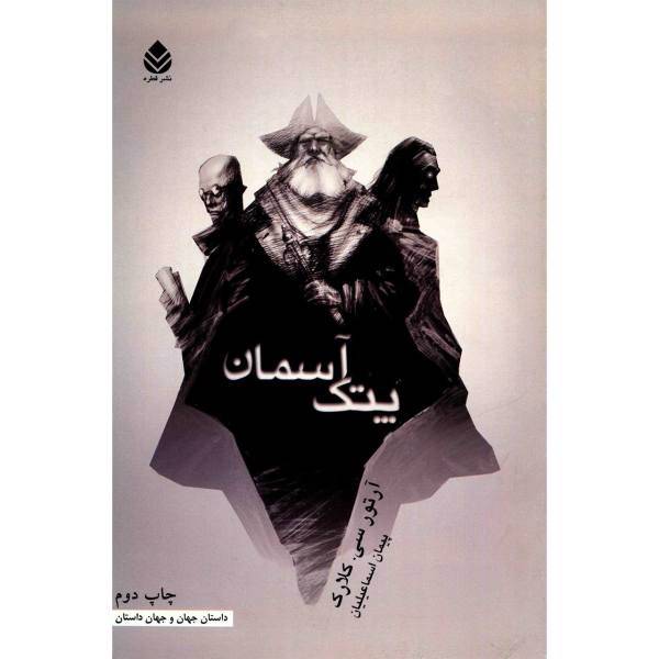 کتاب پتک آسمان اثر آرتور سی. کلارک