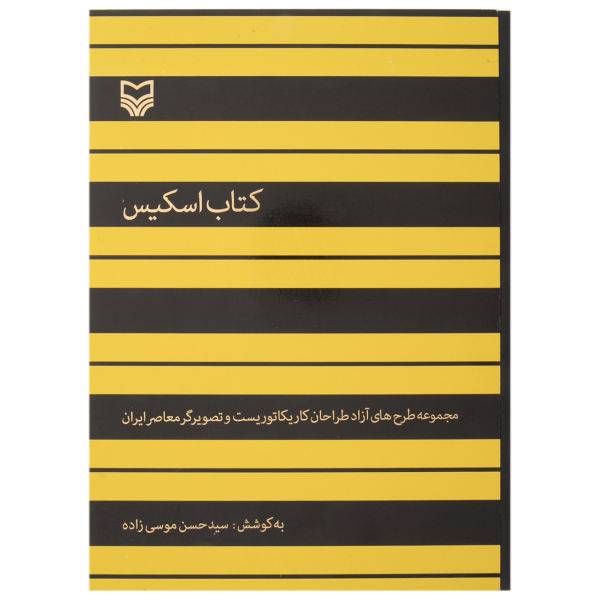 کتاب اسکیس اثر سید حسن موسی زاده، Sketch Book