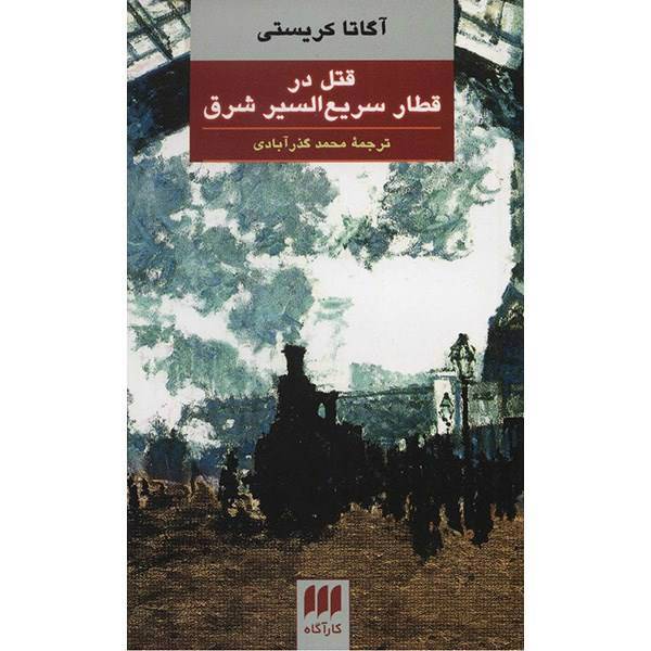 کتاب قتل در قطار سریع السیر شرق اثر آگاتا کریستی، Murder On The Orient Express