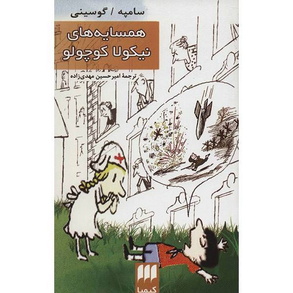 کتاب همسایه های نیکولا کوچولو اثر سامپه گوسینی