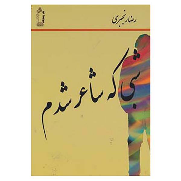 کتاب شبی که شاعر شدم اثر رضا رنجبری