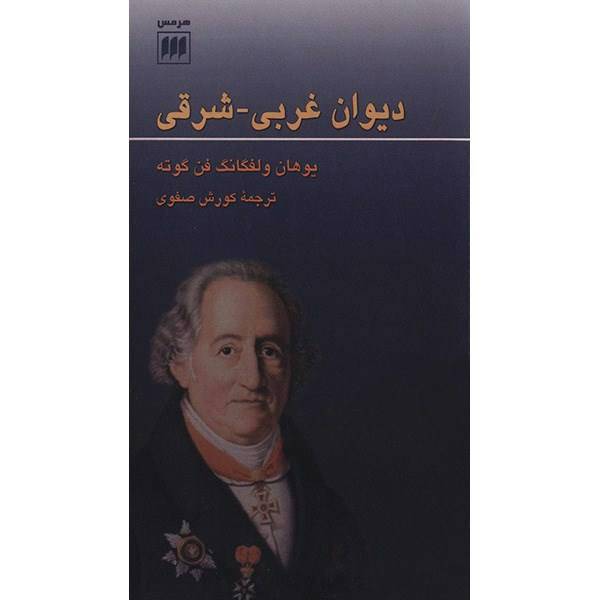 کتاب دیوان غربی - شرقی اثر گوته