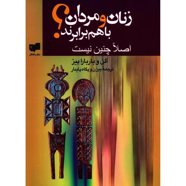 کتاب زنان و مردان با هم برابرند؟ اصلا چنین نیست اثر آلن پیز،باربارا پیز