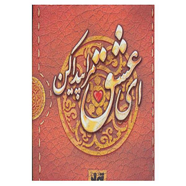 کتاب ای عشق مرا پیدا کن اثر نگار ذوالفقاریان