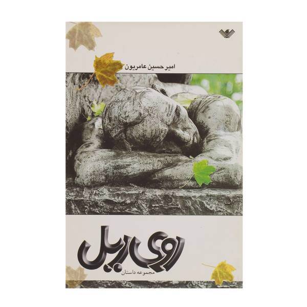 کتاب روی ریل اثر امیرحسین عامریون