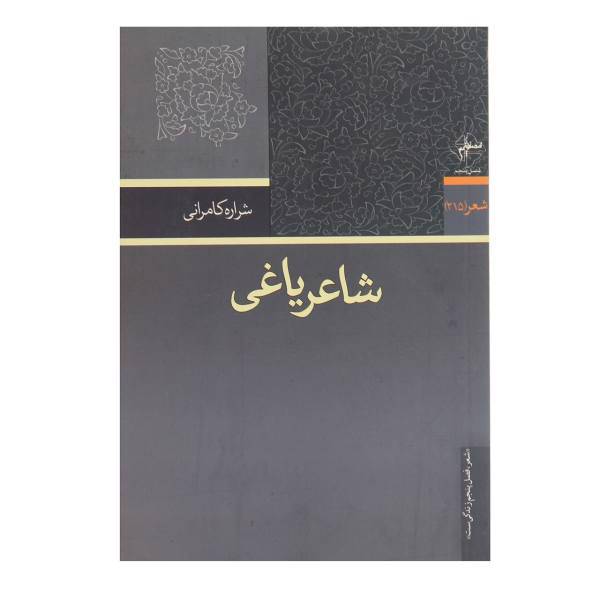 کتاب شاعر یاغی اثر شراره کامرانی