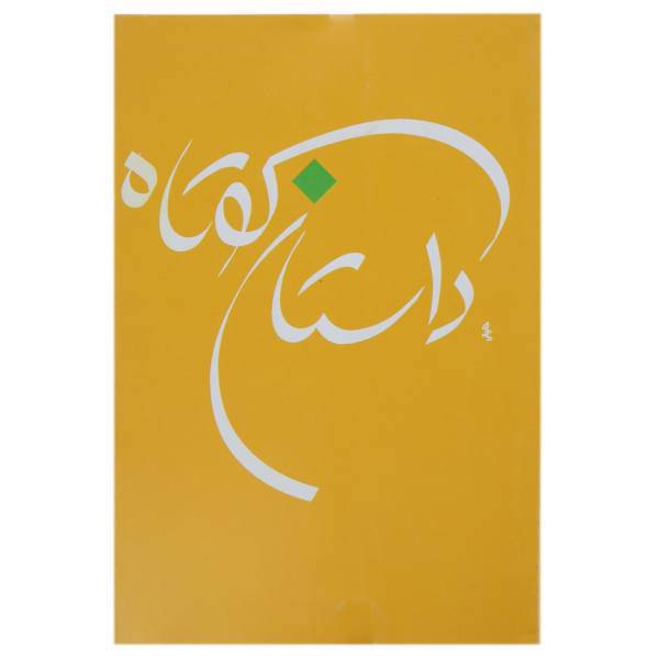 کتاب داستان کوتاه اثر جواد فعال علوی - جلد هفتم