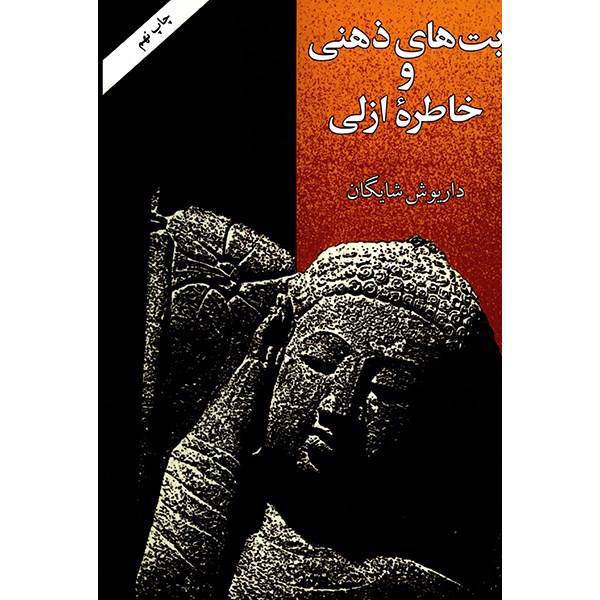 کتاب بت های ذهنی و خاطره ازلی اثر داریوش شایگان، Idols Of The mind And Perennial Memory: Essay On Comperative Philosophy