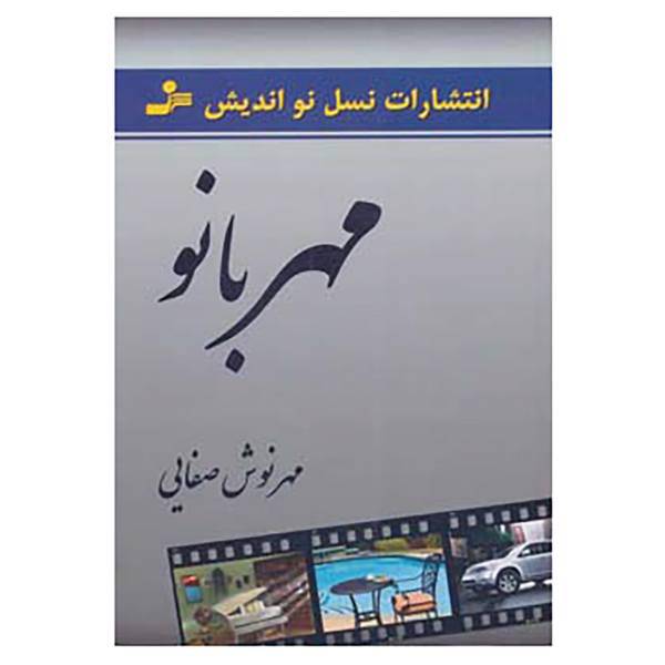 کتاب مهربانو اثر مهرنوش صفایی