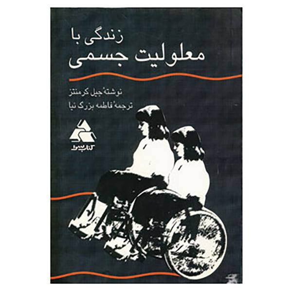 کتاب زندگی با معلولیت جسمی اثر جیل کرمنتز