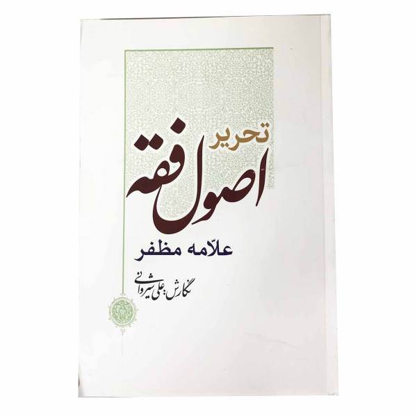 کتاب ترجمه تحریر اصول فقه اثر علی شیروانی