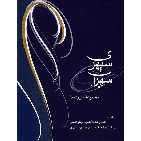 کتاب مجموعه سروده ها، سهراب سپهری