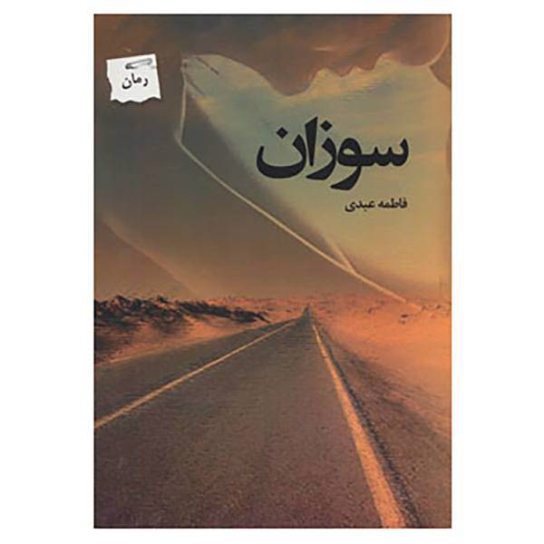 کتاب سوزان اثر فاطمه عبدی