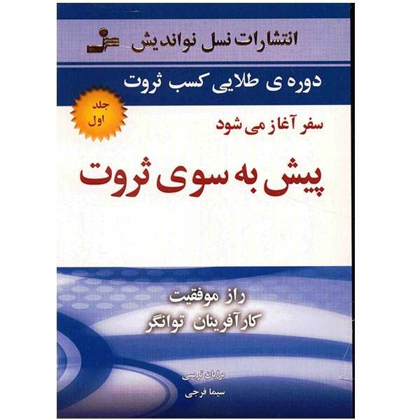 کتاب پیش به سوی ثروت اثر برایان تریسی - جلد اول، The Way to Wealth Success