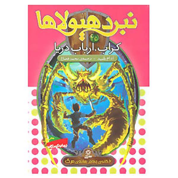 کتاب نبرد هیولاها25 اثر آدام بلید