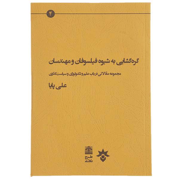 کتاب گره گشایی به شیوه فیلسوفان اثر علی پایا