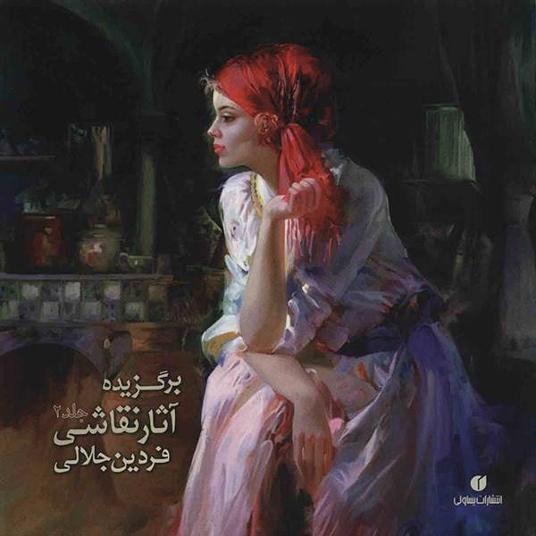 کتاب برگزیده آثار نقاشی فردین جلالی - جلد 2، Selected Works Of Fardin Jalali 2