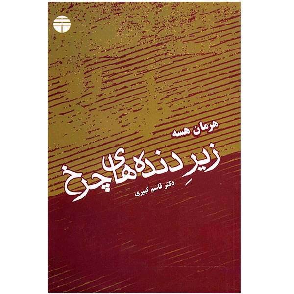 کتاب زیر دنده های چرخ اثر هرمان هسه، The Prodigy