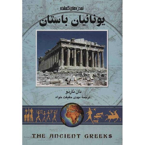 کتاب یونانیان باستان اثر دان ناردو، The Ancient Greeks