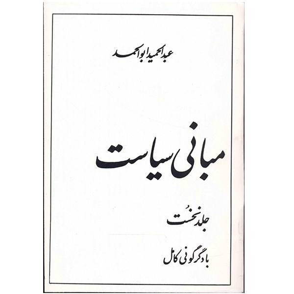 کتاب مبانی سیاست اثر عبدالحمید ابوالحمد - جلد اول