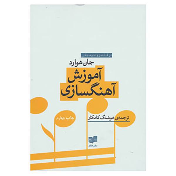 کتاب آموزش آهنگسازی،همراه با سی دی اثر جان هوارد